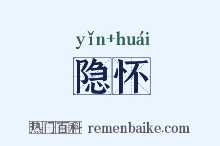 隐怀是什么意思的图片